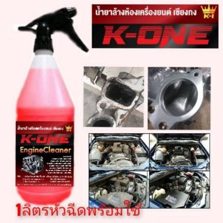 💥💥💥Super K  1น้ำยาล้างห้องเครื่องรถยนต์ Engine Cleaner สูตรเชียงกง หัวฉีดพร้อมใช้