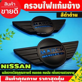 ครอบไฟแก้ม สีดำด้าน 2ชิ้น นิสสัน มาร์ชNissan March 2010 - 2018 ใส่ร่วมกันได้