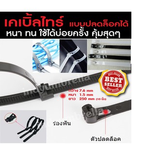 เคเบิ้ลไทร์ ปลดล็อคได้ Cable tie ปลดล็อค ขนาด กว้าง 7.6 mm. ยาว 25cm. แพค 50 เส้น เคเบิลไทร์ ปลดล็อค