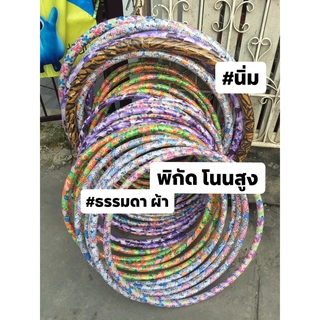 ฮูลาฮูป นิ่ม 90 cm น้ำหนัก 1.8 กิโลกรัม