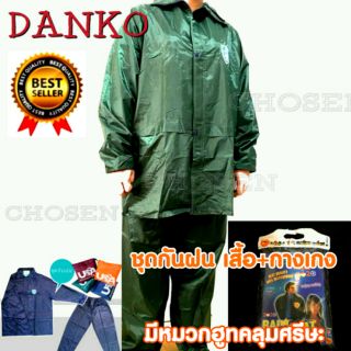 ชุดกันฝนตราช้าง DANKO เสื้อมีฮูทคลุมศรีษะพร้อมกางเกงขนาด Free Size แถมกระเป๋าสำหรับพับเก็บ
มีแถบสะท้อนแสงด้านหลัง