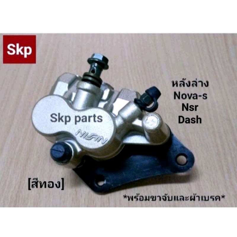 [KW7-หลัง]ปั๊มดิสเบรคหลังล่างเดิม สีทอง ใส่รุ่น Nova-s, Tena, Dash, Sonic-เก่า, Nsr, Ls (ครบชุด) *สิ