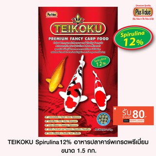 TEIKOKU Spirulina12% อาหารปลาคาร์พเกรดพรีเมี่ยม - ขนาด 1.5 กก.