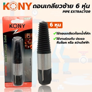 KONY ถอนเกลียวซ้าย(ใช้ถอดเกลียวก็อกประปา 6 หุน