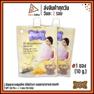 อัญญานาง บีบีหน้าเงาผสมทานาคาและทองคำ SPF 50 PA+++ 1 ซอง (10 กรัม)