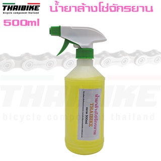 น้ำยาล้างโซ่จักรยาน ล้างจักรยาน REXWAY THAIBIKE แบบ 500ml ล้างสะอาดมาก