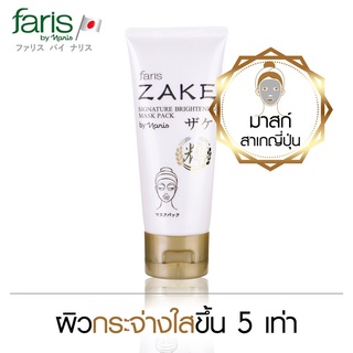 🎌 faris zake signature brightening mask pack ฟาริส บาย นาริส มาสก์เพื่อผิวกระจ่างใส ฟาริส สาเก ขนาด 70 กรัม