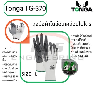 ถุงมือผ้าไนล่อนเคลือบไนโตร (Tonga TG-370) size : L