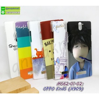 เคส oppo find5 x909 พิมพ์ลายการ์ตูน กรอบแข็งออปโป find5 ลายการ์ตูน พร้อมส่งในไทย มีเก็บปลายทาง