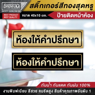 ป้ายห้องให้คำปรึกษา สติ๊กเกอร์ห้องให้คำปรึกษา ป้ายบริการให้คำปรึกษา ห้องให้คำปรึกษา บริการให้คำปรึกษา ป้ายคลินิก