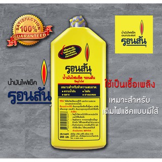 น้ำมันรอนสัน น้ำมันไฟแช็ค รอนสัน ขนาดใหญ่ 355 มล. สำหรับเติมไฟแช็ค ronson ronsonol