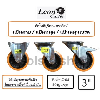 ล้อโพลียูรีเทน สีส้ม ขนาด 3 นิ้ว แป้นตาย/แป้นหมุน/แป้นหมุนมีเบรค LEON แถมน๊อตแหวนพร้อมติดตั้ง