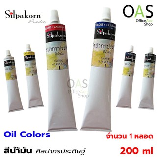 SILPAKORN PRADIT Oil Colors สีน้ำมัน ศิลปากรประดิษฐ์ 200ml