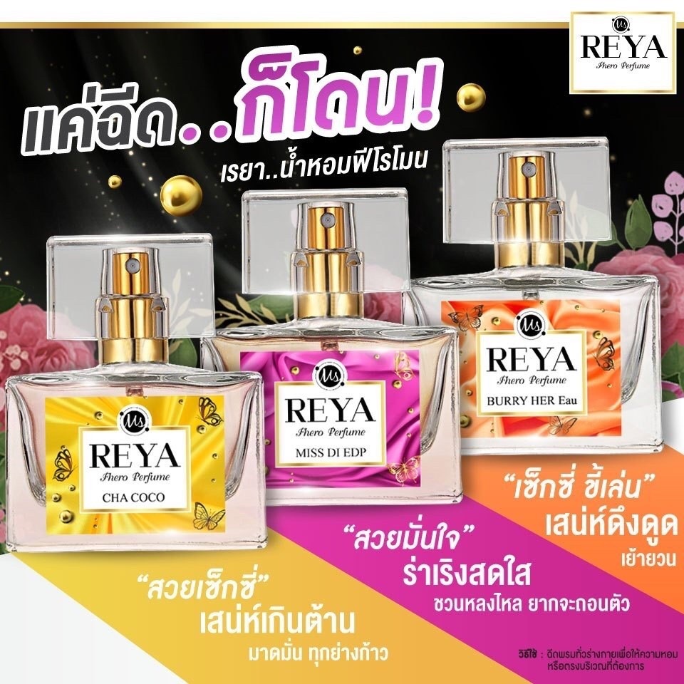 REYAเสน่ห์หอมหวนชวนหลงใหลจากมวลดอกไม้นานาพันธ์ุ