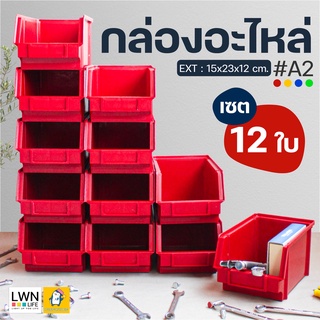 กล่องอะใส่ไหล่ (เซต 12 ใบ #A2) กล่องเครื่องมือช่าง กล่องเก็บของ ชั้นวางของ กล่องอเนกประสงค์ พลาสติกหนา แข็งแรง ทนทาน