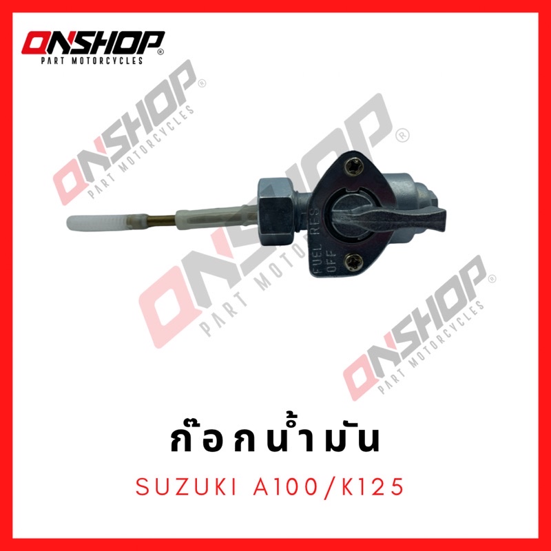 ก๊อกน้ำมัน SUZUKI A100,A80,K125 / ซูซูกิ เอ100,เอ80,เค125