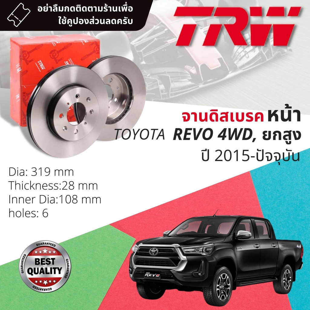 🔥คูปองลดเพิ่มจุกๆ🔥 จานเบรคหน้า 1 คู่ / 2 ใบ REVO 4WD , Pre-Runner ยกสูง ,ROCCO ปี 2015-NOW TRW DF 7461 จาน 319 mm