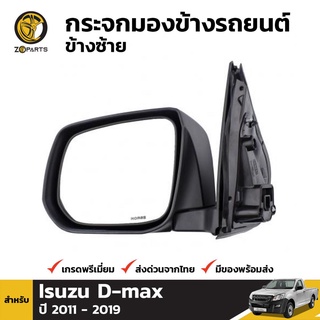 กระจกมองข้าง ข้างซ้าย สำหรับ Isuzu D-Max Manual Single Cab 2012-ปัจจุบัน