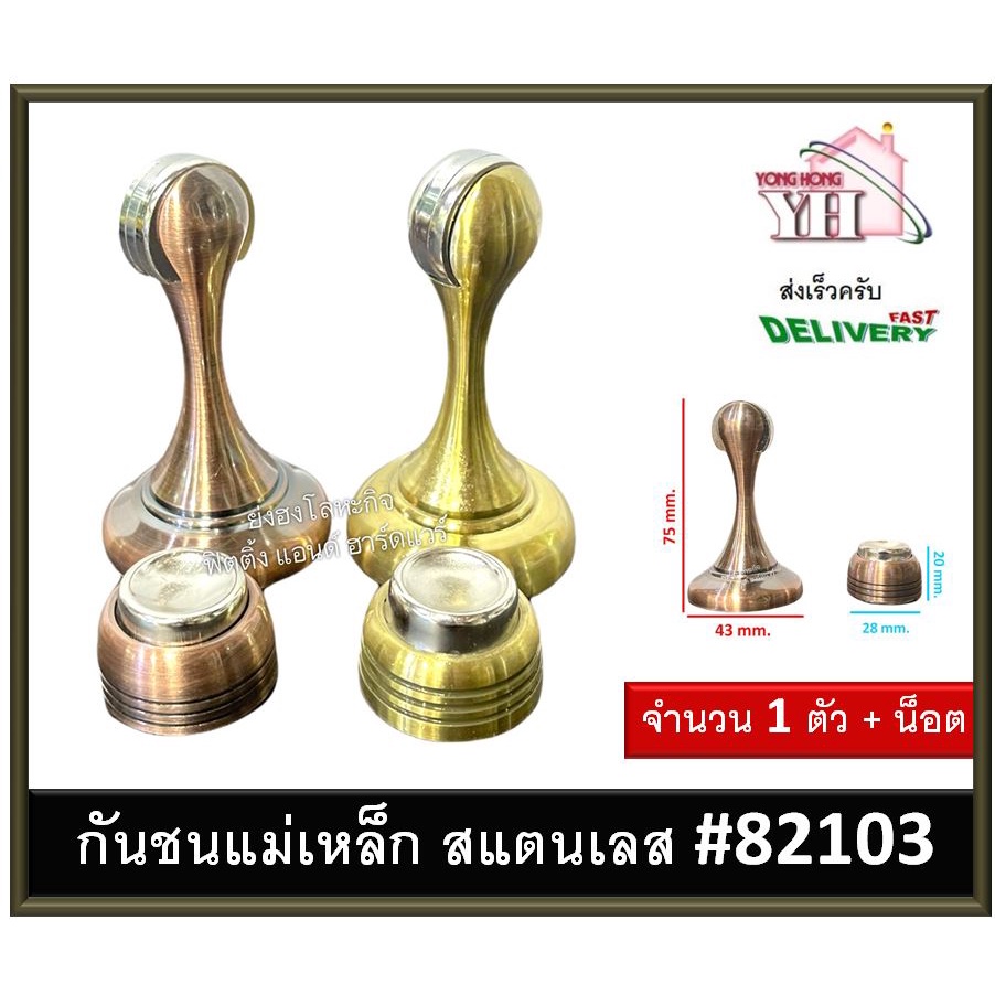 กันชน กันชนแม่เหล็ก กันชนประตู สแตนเลส มีสองสีให้เลือก 82103 (LW)