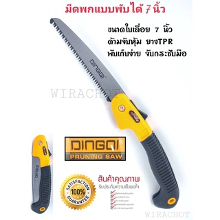 เลื่อยตัดกิ่งไม้ เลื่อยพก เลื่อยพับตัดกิ่งไม้ 7 นิ้ว DINGQI 43004 เลื่อยพับอเนกประสงค์ พกพาสะดวก ด้ามจับนุ้ม สบายมือ