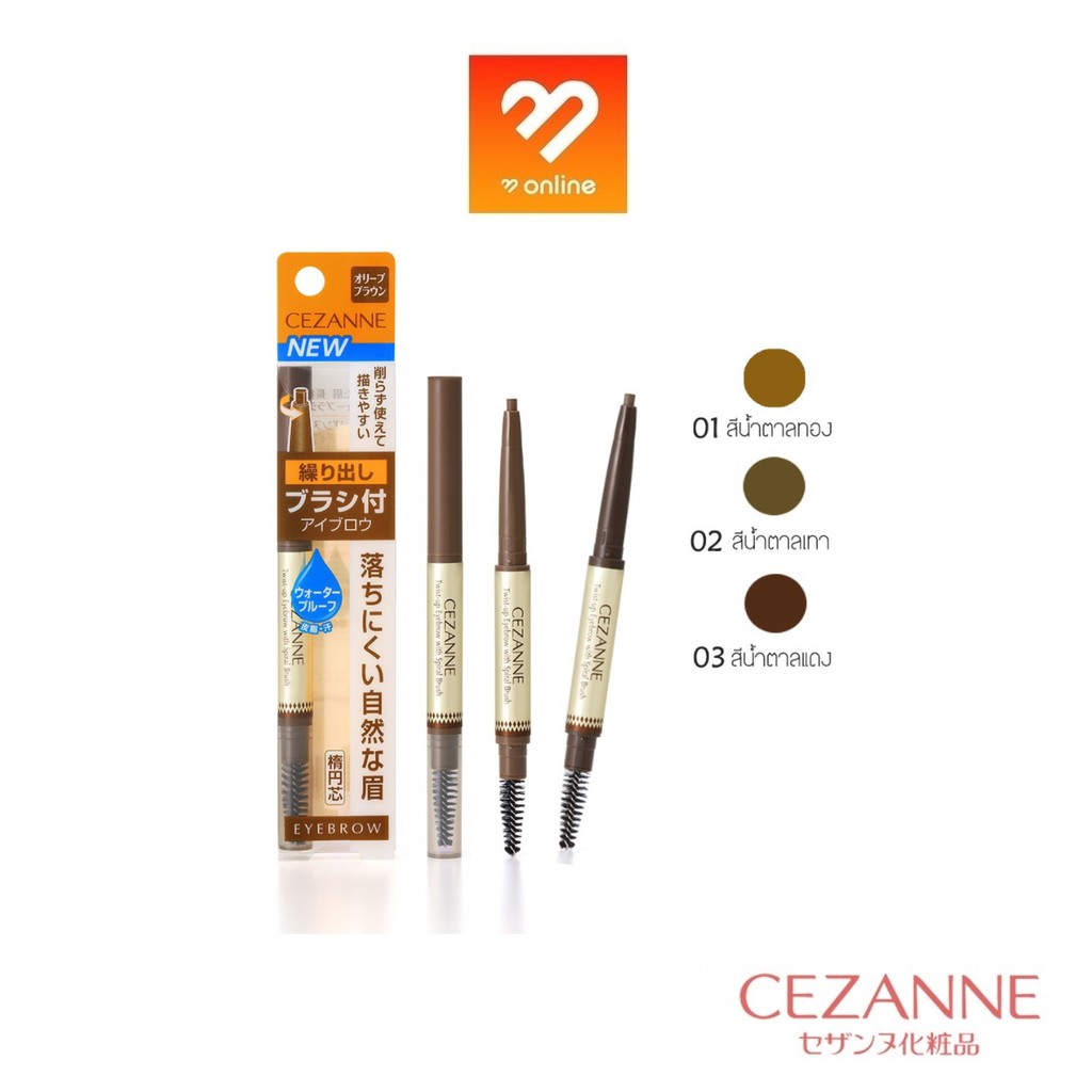 ดินสอเขียนคิ้ว Cezanne twist up eyebrow with spiral brush เซซาน ทวิสต์อัพ อายบราว์น วิช สไปรัล บลัช 