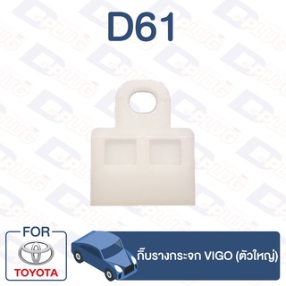 กิ๊บล็อค กิ๊บรางกระจก (ตัวใหญ่) TOYOTA VIGO【D61】