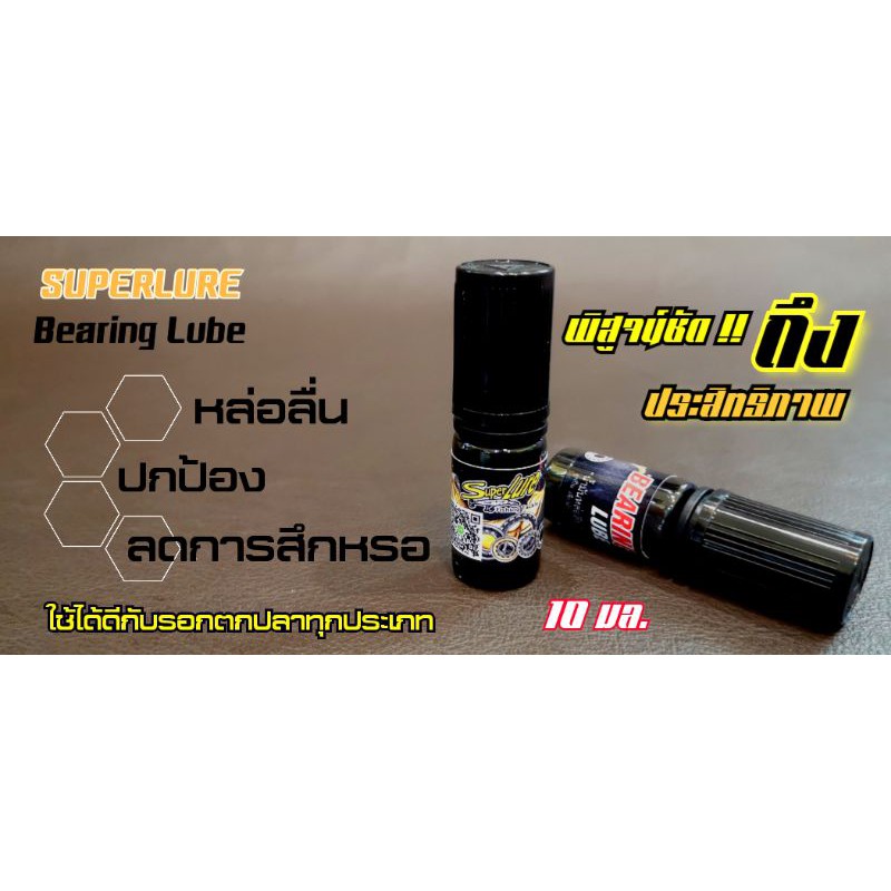 น้ำมันหยอดรอกตกปลา หยอดลูกปืนรอกตกปลา SuperLure​ Bearing​Lube​
