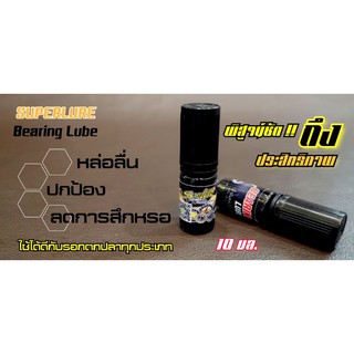 น้ำหมันหยอดรอกตกปลา หยอดลูกปืนรอกตกปลา SuperLure​ Bearing​Lube​