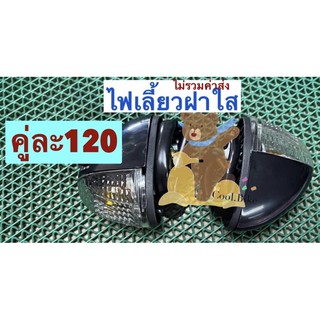 ไฟเลี้ยวฝาใส ไม่มียางรองไฟเลี้ยว ใส่แดช แอลเอส DASH LS125