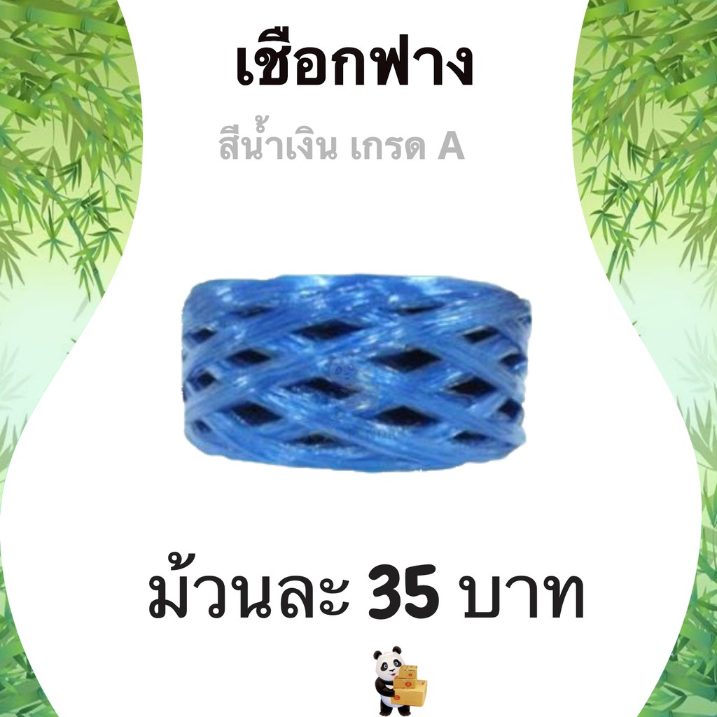เชือกฟาง เกรด A น้ำหนัก 200 กรัม 1 ม้วน เชือกมัดกล่อง เชือกไปรษณีย์ มัดพัสดุเหนียวแน่น ราคาส่ง สำหรับแม่ค้าออนไลน์