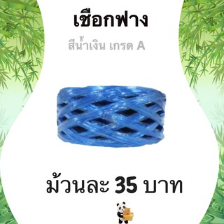 เชือกฟาง เกรด A น้ำหนัก 200 กรัม 1 ม้วน (สีน้ำเงิน)