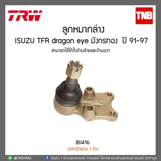 ลูกหมากล่าง ISUZU TFR dragon eye มังกรทอง  ปี 91-97  TRW/JBJ416