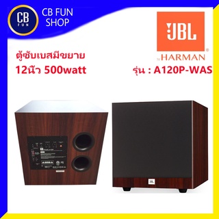 JBL รุ่น A120P-WAS ตู้ลำโพงซับเบสมีขยาย ขนาด 12 นิ้ว (500watt) ราคาต่อ1ใบ สินค้าใหม่แกะกล่องทุกชิ้นรับรองของแท้100%