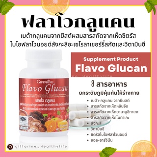 [ส่งฟรี] ฟลาโวกลูแคน กิฟฟารีน Flavo Glucan GIFFARINE เสริมสร้างภูมิคุ้มกัน ภูมิแพ้ ยับยั้งเซลล์มะเร็ง