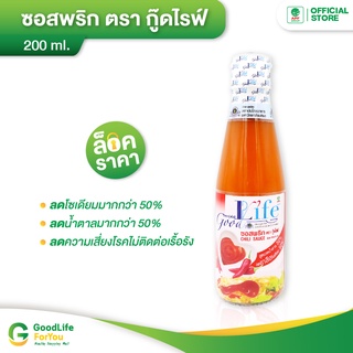 Goodlife (กู๊ดไรฟ์) ซอสพริก สูตรลดน้ำตาลและลดเกลือโซเดียม 200 ml.