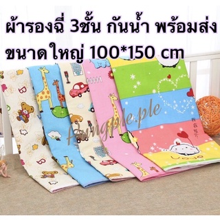 ผ้ารองฉี่ 3 ชั้นขนาดใหญ่ 100*150 ซม. พร้อมส่ง