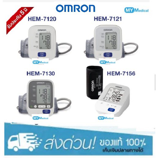 Omron เครื่องวัดความดัน รุ่น HEM-7120 / 7121 / 7156 รับประกัน 5 ปี (มีใบอนุญาต)