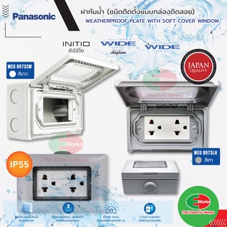 Panasonic กล่องกันน้ำ (ติดตั้งแบบติดลอย) แบบมีพลาสติกใสแบบนิ่ม ครอบปิด WEATHERPROOF PLATE WITH SOFT COVER WINDOW