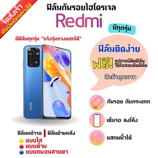 ฟิล์มกันรอยไฮโดรเจล Redmi (มีสินค้าทุกรุ่น) ฟรี!อุปกรณ์ติดฟิล์ม มีวิดิโอสอนติดฟิล์มให้ ฟิล์มกันรอยเรดหมี่