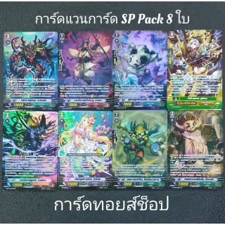 การ์ดไฟท์ แวนการ์ด SP Pack (ในแพ็คมีการ์ด 8 ใบตามรูปภาพ)