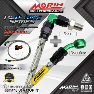 MORIN สายเบรคถักสแตนเลส หัวปัก 90+เบนโจงอ หัวดำ-เขียว (อะไหล่แต่งมอเตอร์ไซค์)