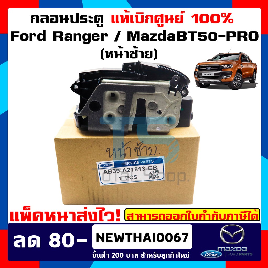 กลอนประตูฟอร์ดเรนเจอร์ Ford Ranger / MazdaBT50-PRO (2012-ต้นปี2015) T6 มาสด้าบีที50โปร แท้เบิกศูนย์ 100%