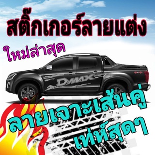 A-105สติกเกอร์แต่งรถ อีซูซุดีแม็กซ์ sticker isuzu d-max ลายแต่งรถกระบะ ลายสาดโคลน สติ๊กเกอร์ลายข้างประตู ลายแต่งซิ่ง