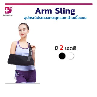 Arm Sling อุปกรณ์ประคองกระดูกและกล้ามเนื้อแขน ใช้ประคองท่อนแขน ระบายอากาศได้ดี