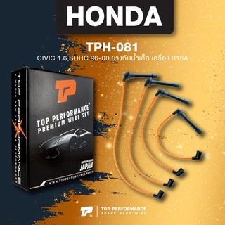 (ประกัน 3 เดือน) สายหัวเทียน HONDA CIVIC 1.6 SOHC 96-00 ยางกันน้ำเล็ก เครื่อง B16A - TOP PERFORMANCE JAPAN - TPH-081