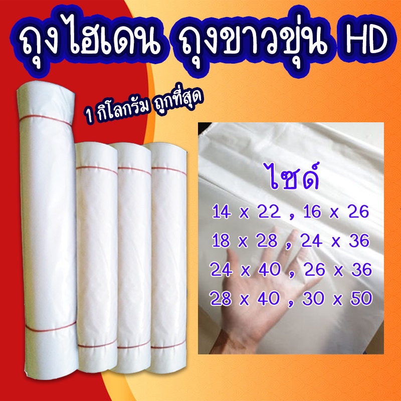 ถุงไฮเดนใส่ของ(ขาวขุ่น)ถุง HD เกรด A  #HD-01