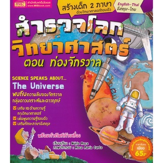 Bundanjai (หนังสือเด็ก) สำรวจโลกวิทยาศาสตร์ ตอน ท่องจักรวาล