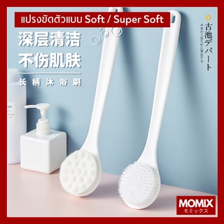 [MOMIX] อาบน้ำสะอาด แปรงถูหลัง แปรงขัดตัวแบบ Soft / Super Soft