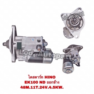 ไดสตาร์ทHINO EK100 NDออกข้าง11T.48M.24V.4.5KW.