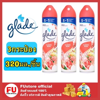 FUstore_(พร้อมส่ง) 3x320ml Glade classic Rose เกลด ผลิตภัณฑ์ปรับอากาศ น้ําหอมปรับอากาศ สเปรย์ลดกลิ่นอับ